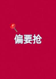 偏要娇纵她免费阅读