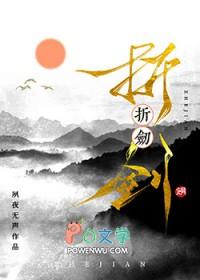 折剑头