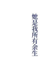 她是我所有余生之雾