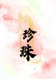 珍珠