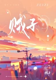 贼子(骨科)by藤也姐姐