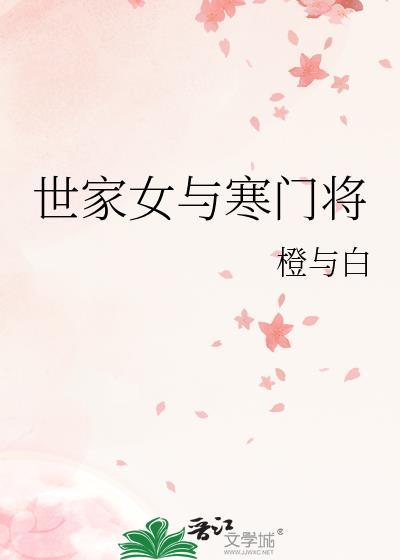 寒门医女世子求娶