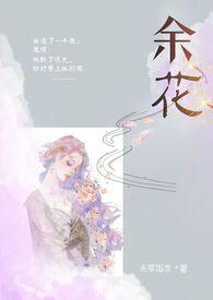 余花(糙汉)无罪txt