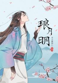 琅琊榜全文阅读