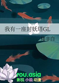 我有一座封妖塔gl百度