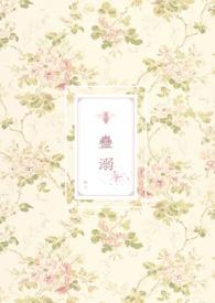 蛊溺(兽人NP) 蕨惄