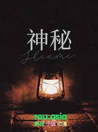 古老的神秘地带