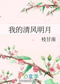 我的清风明月 枝甘南