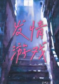 发情游戏(体制内 出轨 高H)最