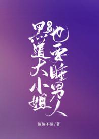 黑道大小姐今天也要睡男人无删减