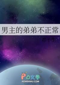 男主的弟弟不正常晋江