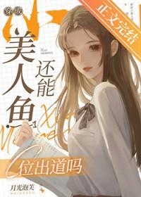 小美人鱼穿成二胎