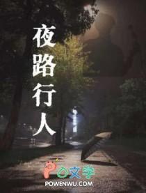 夜行人图片
