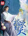 我欲封天孟浩父母身份
