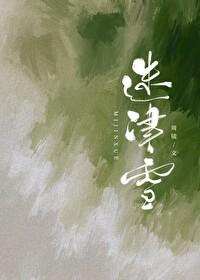 迷津雪全文免费阅读笔趣阁