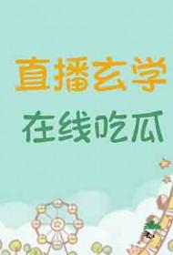 玄学大师直播见鬼