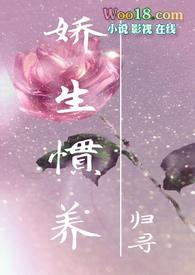 娇生惯养佚名txt