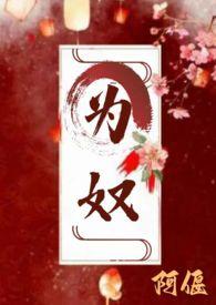 为奴女主是谁