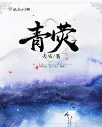 青荧山石产自哪里