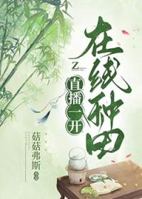 直播一开在线种田菇菇佛斯