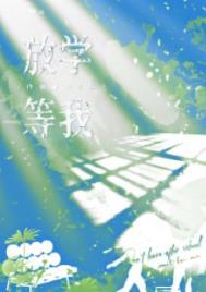 放学等我第84微博截图