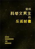 穿成科举文男主的死对头格格党