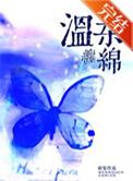 柔情缠绵是什么意思