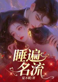 引诱名流们出轨(nph)TXT全文免费阅读-小众