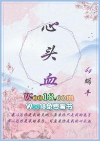 心头血 po18