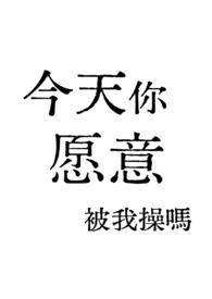 今天你被…了嘛