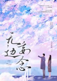 无边妄念(男二上位 H)分类经典作者今又