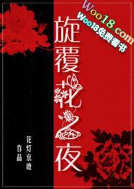 旋覆花之夜75章