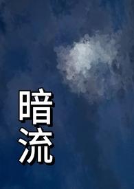 暗流(父女)竹竹竹月第十八章