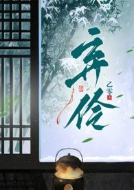 弃伶1v2(高H) 作者Gunnxx