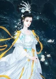 仙界淫女嫦娥h