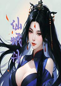 仙娥丹(h)最