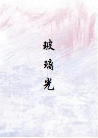 玻璃光(高干人外3p)作者焉知cc