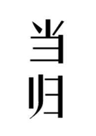 当归汤的功效与作用