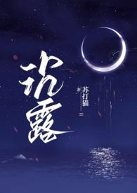 沉露(1v2)苏玛丽笔趣阁全文阅读