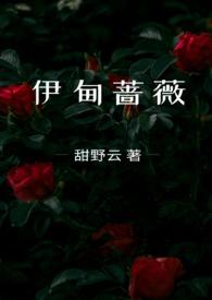 伊甸蔷薇兄妹骨科作者甜野云