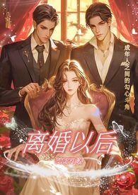 离婚以后的