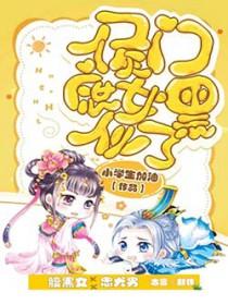 侯门庶女的正确打开方式