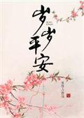 辞暮尔尔 烟火年年 朝朝暮暮 岁岁平安