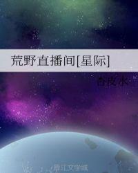 荒野直播全文阅读