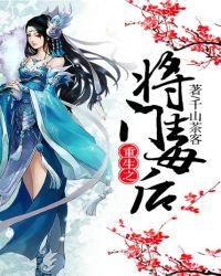 重生之将门毒后讲的什么