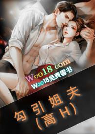 勾引姐夫(高H)夏天著
