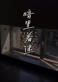 暗里着迷mv的女主是谁