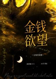 金钱欲望的经典语句