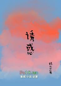 诱惑(糙汉)免费阅读