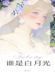 谁是谁的白月光星屑